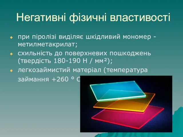 Негативні фізичні властивості при піролізі виділяє шкідливий мономер - метилметакрилат;