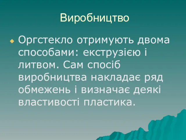 Виробництво Оргстекло отримують двома способами: екструзією і литвом. Сам спосіб