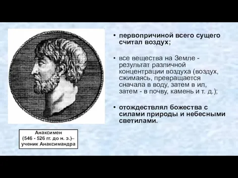 первопричиной всего сущего считал воздух; все вещества на Земле -