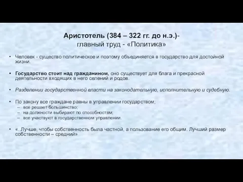 Аристотель (384 – 322 гг. до н.э.)- главный труд -