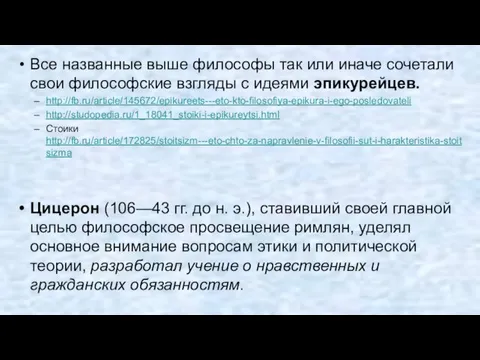 Все названные выше философы так или иначе сочетали свои философские