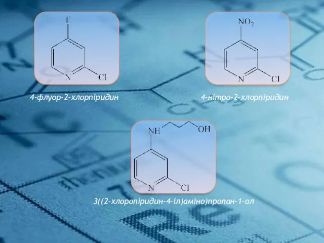 Чистые вещества и смеси 4-флуор-2-хлорпіридин 4-нітро-2-хлорпіридин 3((2-хлоропіридин-4-іл)аміно)пропан-1-ол