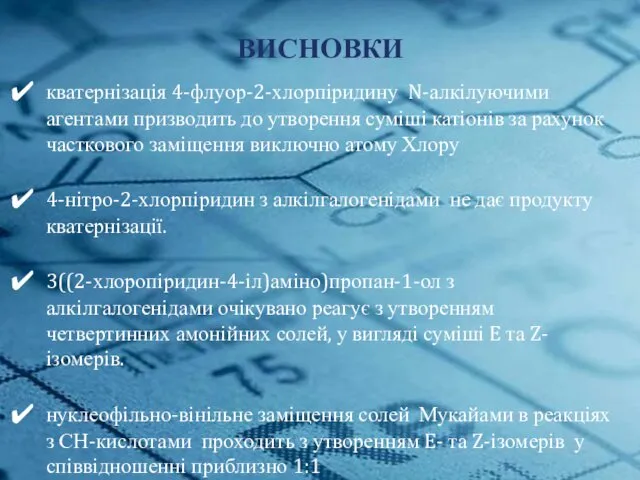 Чистые вещества и смеси ВИСНОВКИ кватернізація 4-флуор-2-хлорпіридину N-алкілуючими агентами призводить