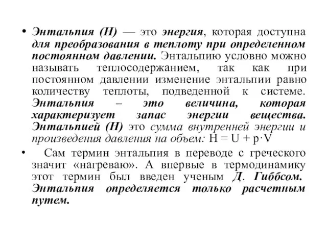 Энтальпия (Н) — это энергия, которая доступна для преобразования в