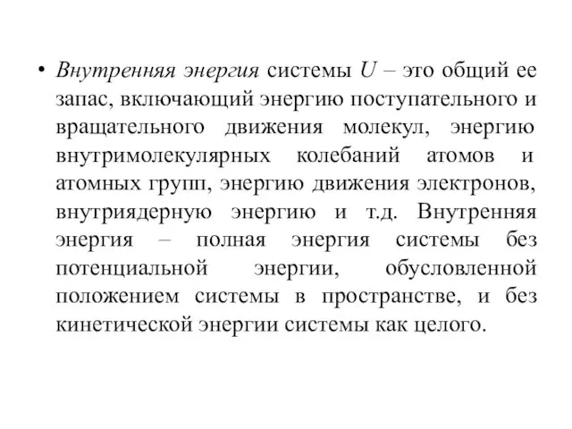 Внутренняя энергия системы U – это общий ее запас, включающий