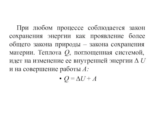 При любом процессе соблюдается закон сохранения энергии как проявление более