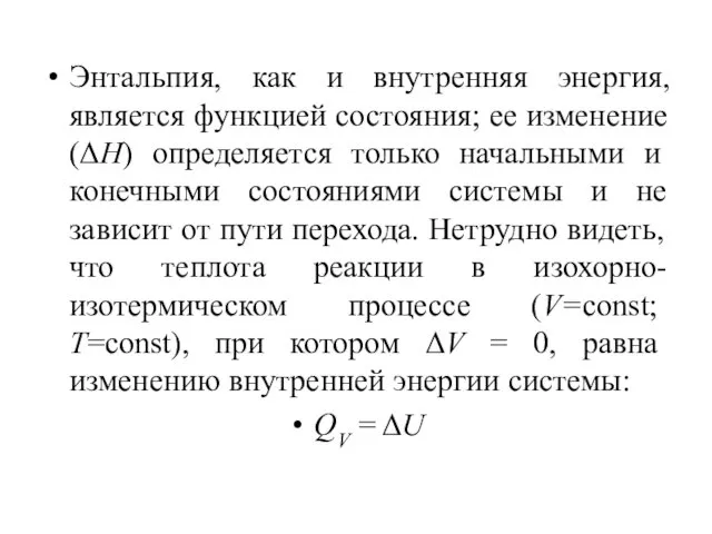 Энтальпия, как и внутренняя энергия, является функцией состояния; ее изменение