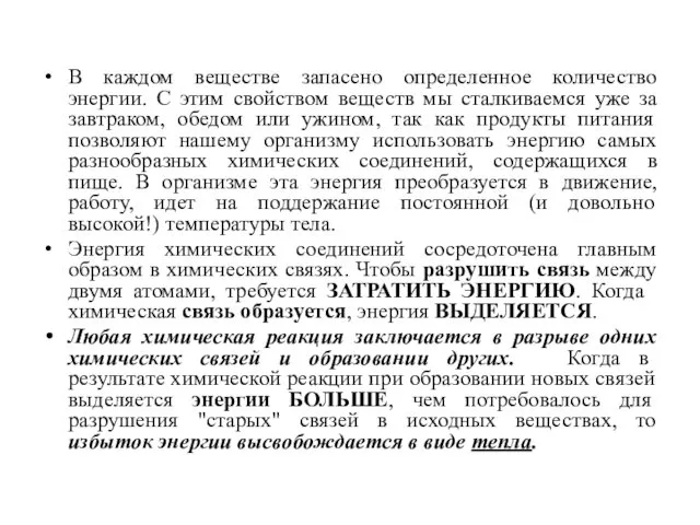 В каждом веществе запасено определенное количество энергии. С этим свойством