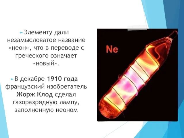 Неон Элементу дали незамысловатое название «неон», что в переводе с греческого означает «новый».