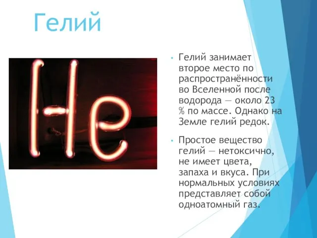 Гелий Гелий занимает второе место по распространённости во Вселенной после водорода — около