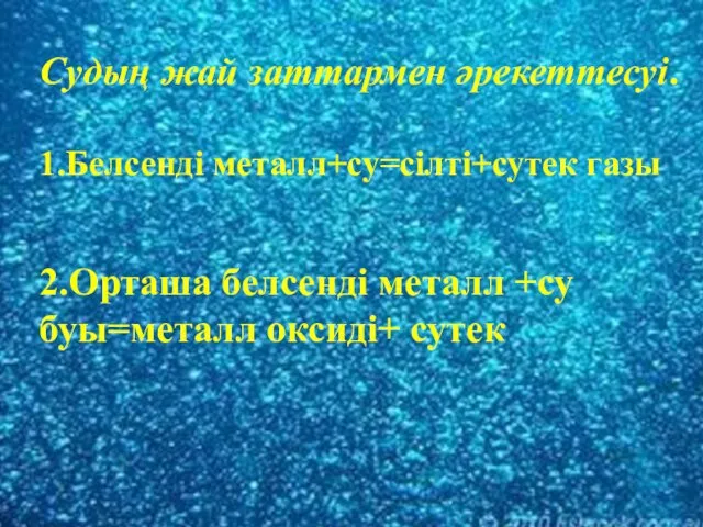 Судың жай заттармен әрекеттесуі. 1.Белсенді металл+су=сілті+сутек газы 2.Орташа белсенді металл +су буы=металл оксиді+ сутек