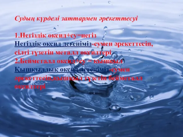 Судың күрделі заттармен әрекеттесуі 1.Негіздік оксид+су=негіз Негіздік оксид дегеніміз-сумен әрекеттесіп,сілті