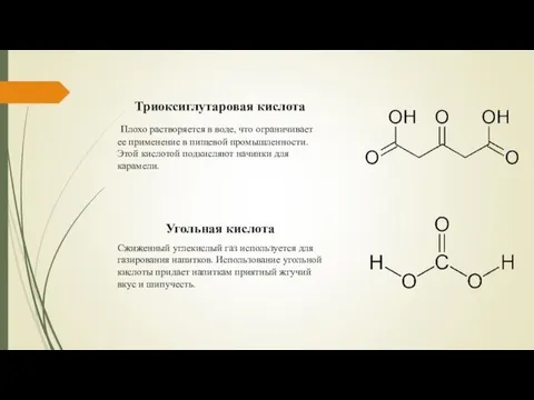 Триоксиглутаровая кислота Плохо растворяется в воде, что ограничивает ее применение