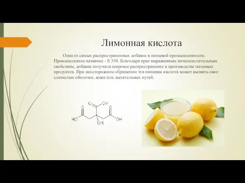 Лимонная кислота Одна из самых распространенных добавок в пищевой промышленности.