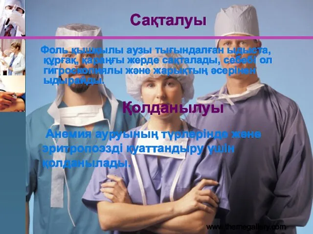 www.themegallery.com Сақталуы Фоль қышқылы аузы тығындалған ыдыста, құрғақ, қараңғы жерде