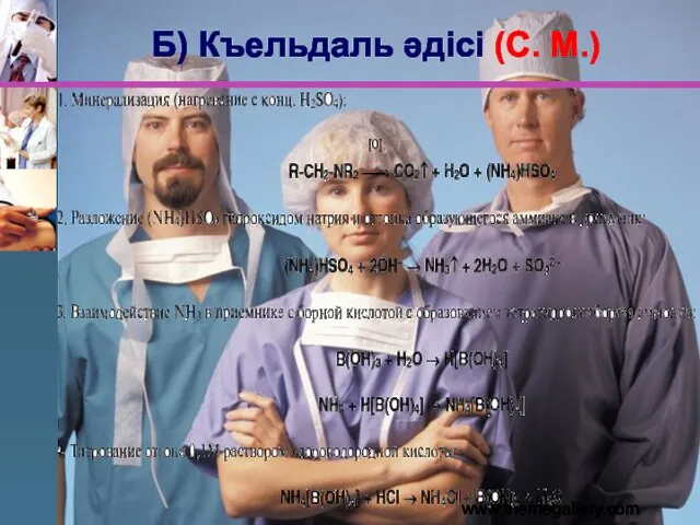 www.themegallery.com Б) Къельдаль әдісі (С. М.)