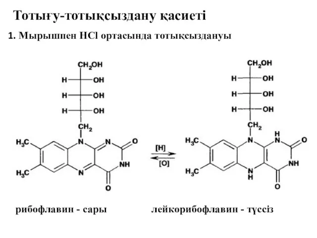 Тотығу-тотықсыздану қасиеті 1. Мырышпен HCl ортасында тотықсыздануы лейкорибофлавин - түссіз рибофлавин - сары