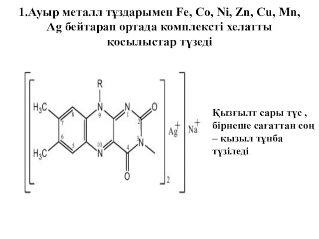 1.Ауыр металл тұздарымен Fe, Co, Ni, Zn, Cu, Mn, Ag бейтарап ортада комплексті