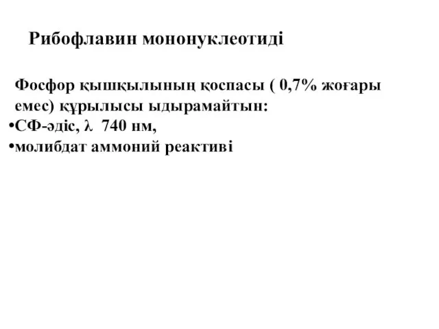 Рибофлавин мононуклеотиді Фосфор қышқылының қоспасы ( 0,7% жоғары емес) құрылысы