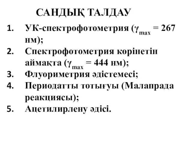 САНДЫҚ ТАЛДАУ УК-спектрофотометрия (γmax = 267 нм); Спектрофотометрия көрінетін аймақта