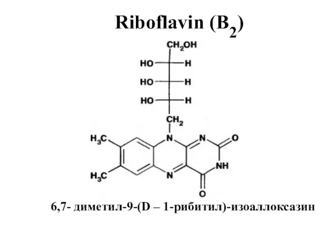 Riboflavin (В2) 6,7- диметил-9-(D – 1-рибитил)-изоаллоксазин