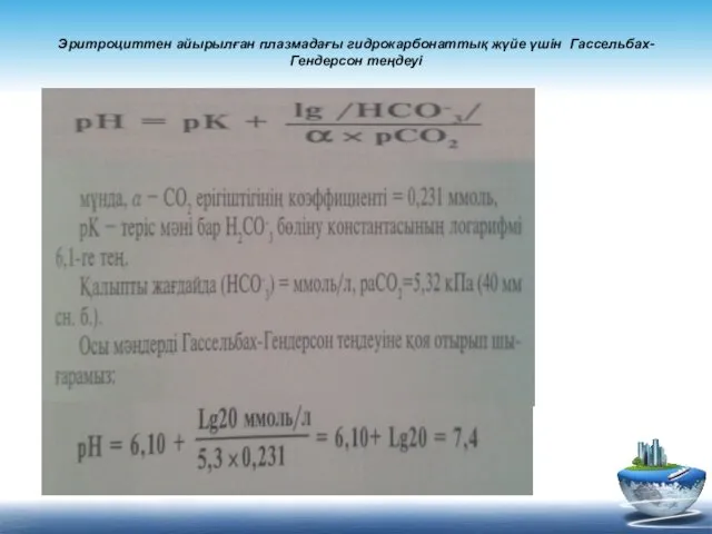 Эритроциттен айырылған плазмадағы гидрокарбонаттық жүйе үшін Гассельбах-Гендерсон теңдеуі