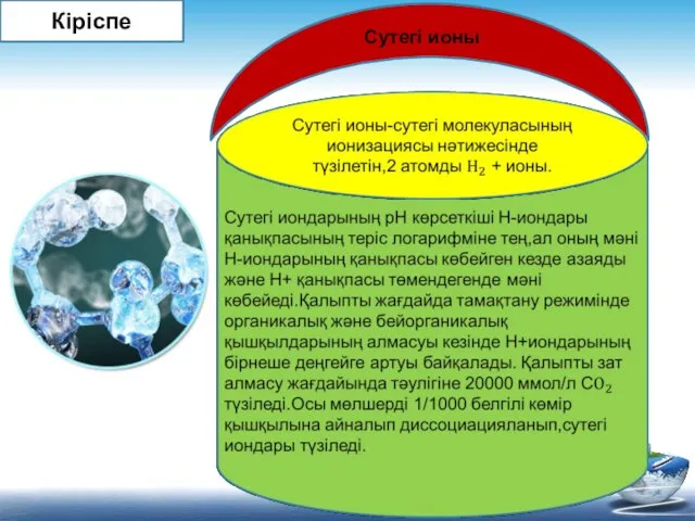 Сутегі ионы Кіріспе