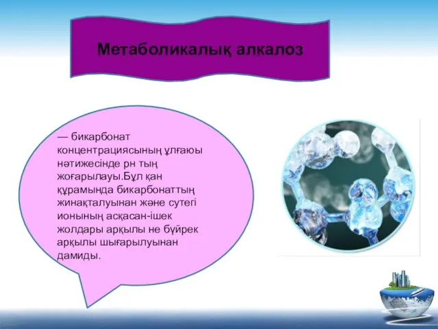 Метаболикалық алкалоз — бикарбонат концентрациясының ұлғаюы нәтижесінде рн тың жоғарылауы.Бұл