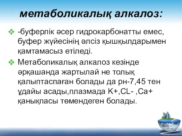 метаболикалық алкалоз: -буферлік әсер гидрокарбонатты емес,буфер жүйесінің әлсіз қышқылдарымен қамтамасыз