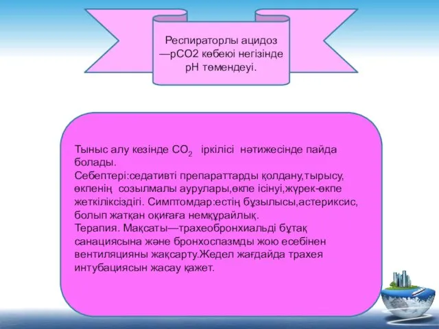 Респираторлы ацидоз —pCO2 көбеюі негізінде рН төмендеуі. Тыныс алу кезінде