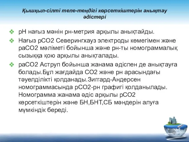 Қышқыл-сілті тепе-теңдігі көрсеткіштерін анықтау әдістері рН нағыз мәнін рн-метрия арқылы