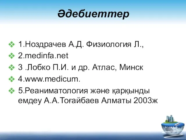 Әдебиеттер 1.Ноздрачев А.Д. Физиология Л., 2.medinfa.net 3 .Лобко П.И. и