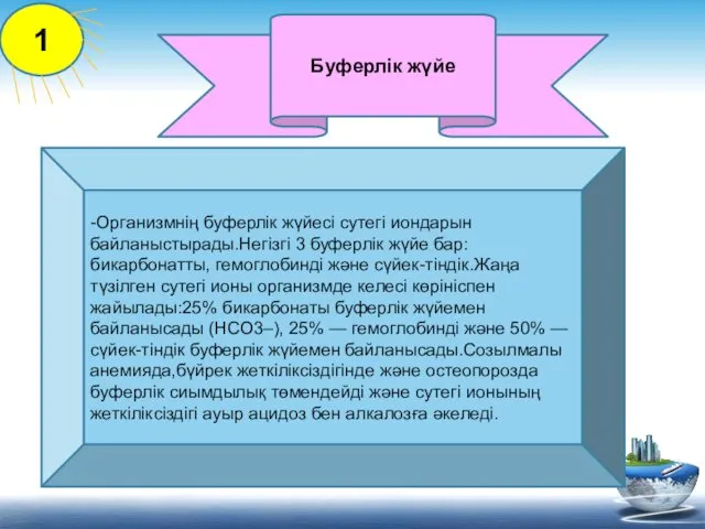 Буферлік жүйе -Организмнің буферлік жүйесі сутегі иондарын байланыстырады.Негізгі 3 буферлік