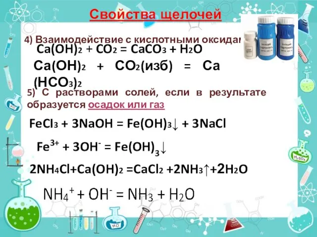 Свойства щелочей 4) Взаимодействие с кислотными оксидами Ca(OH)2 + CO2