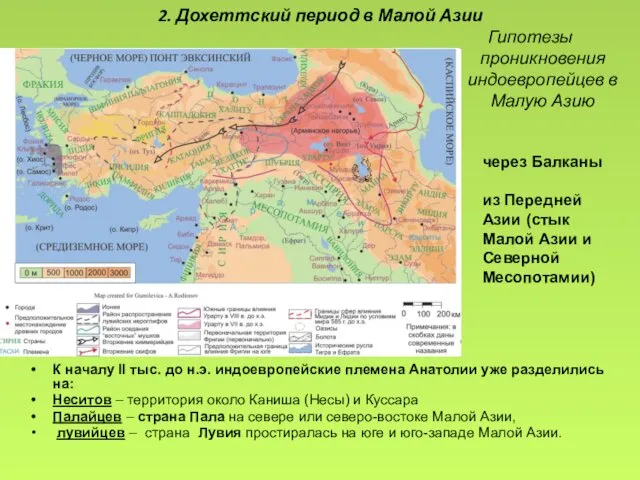Гипотезы проникновения индоевропейцев в Малую Азию 2. Дохеттский период в Малой Азии через