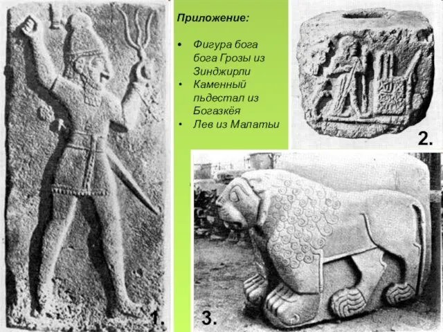 приложение Приложение: Фигура бога бога Грозы из Зинджирли Каменный пьдестал из Богазкёя Лев