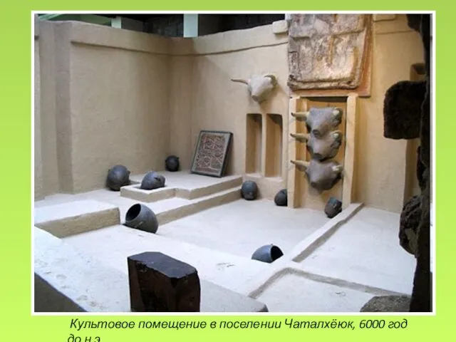 Культовое помещение в поселении Чаталхёюк, 6000 год до н.э.