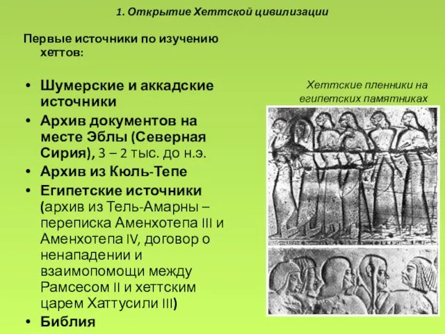 1. Открытие Хеттской цивилизации Первые источники по изучению хеттов: Шумерские и аккадские источники