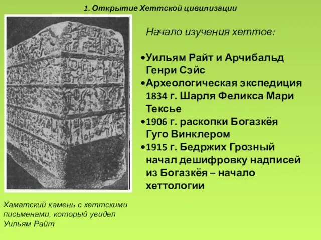 1. Открытие Хеттской цивилизации Начало изучения хеттов: Уильям Райт и