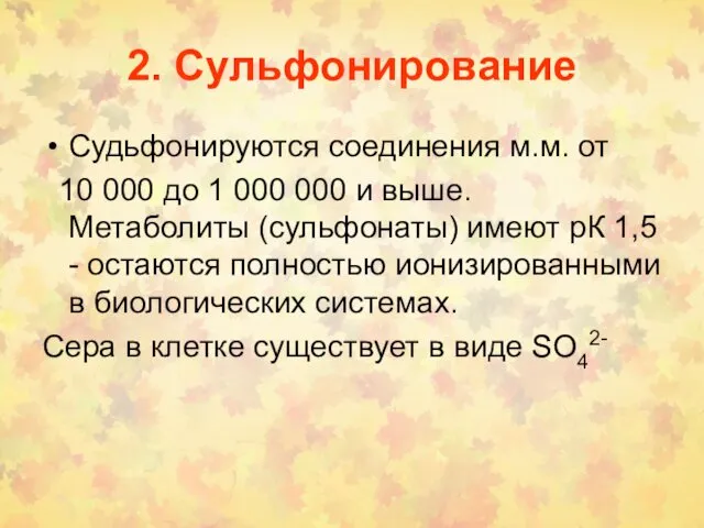 2. Сульфонирование Судьфонируются соединения м.м. от 10 000 до 1