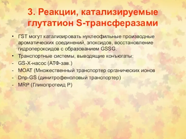 3. Реакции, катализируемые глутатион S-трансферазами ГSТ могут катализировать нуклеофильные производные