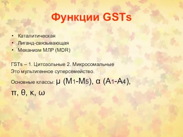 Функции GSТs Каталитическая Лиганд-связывающая Механизм МЛР (MDR) ГSТs – 1.