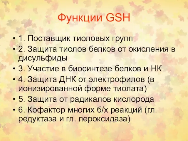 Функции GSH 1. Поставщик тиоловых групп 2. Защита тиолов белков