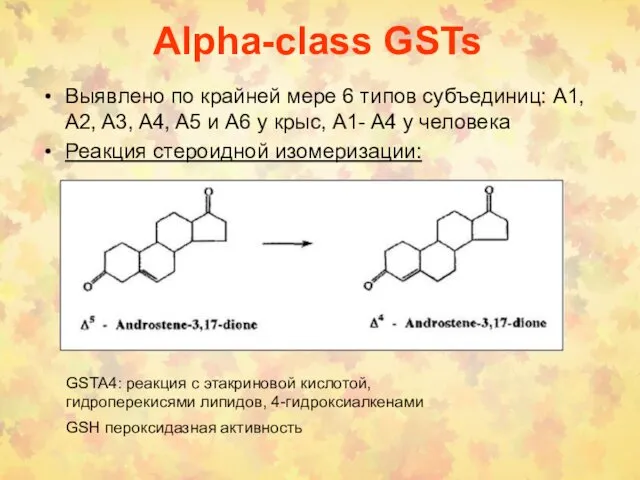 Alpha-class GSTs Выявлено по крайней мере 6 типов субъединиц: A1,