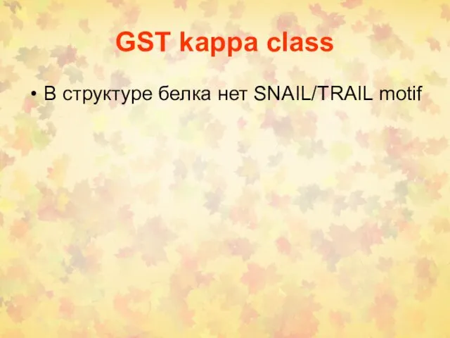 GST kappa class В структуре белка нет SNAIL/TRAIL motif