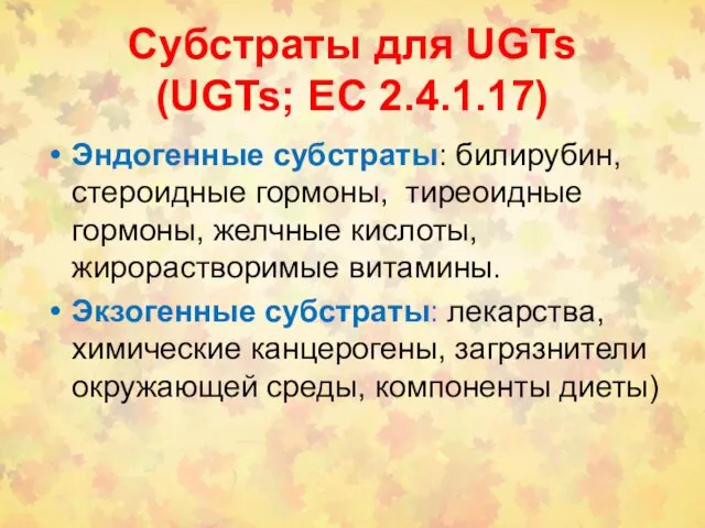 Субстраты для UGTs (UGTs; EC 2.4.1.17) Эндогенные субстраты: билирубин, стероидные