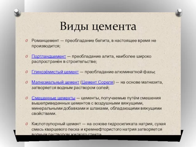 Виды цемента Романцемент — преобладание белита, в настоящее время не