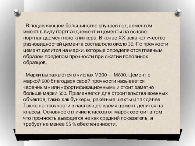 В подавляющем большинстве случаев под цементом имеют в виду портландцемент