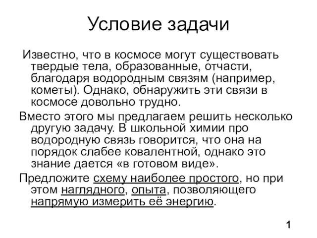 Условие задачи Известно, что в космосе могут существовать твердые тела,