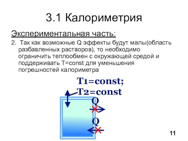 3.1 Калориметрия Экспериментальная часть: 2. Так как возможные Q эффекты